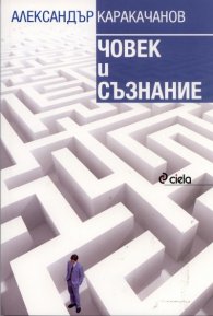 Човек и съзнание