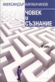 Човек и съзнание