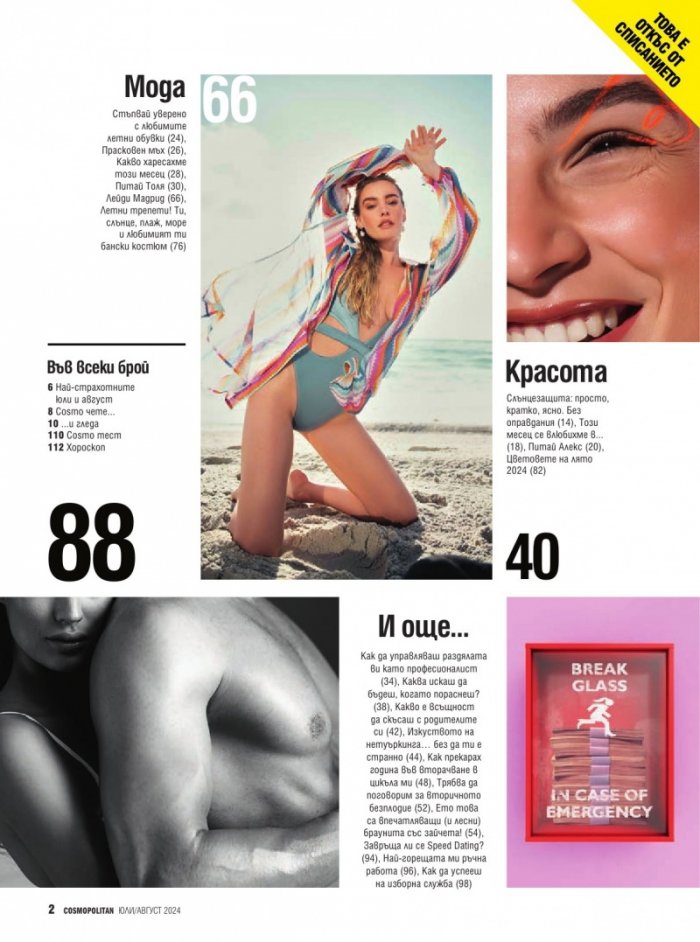 Cosmopolitan Юли - Август/2024