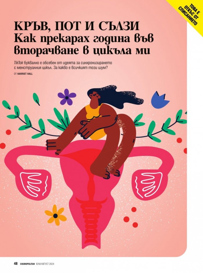 Cosmopolitan Юли - Август/2024