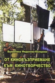 От киновъзприемане към кинотворчество