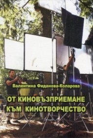 От киновъзприемане към кинотворчество