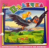 Палечка/ Книжка с дръжка