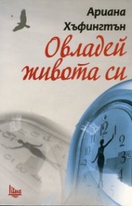 Овладей живота си