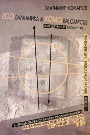 Zoo Балканика & Хомо Balcanicus или безумици балкански...