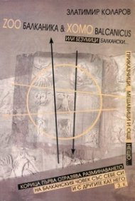 Zoo Балканика & Хомо Balcanicus или безумици балкански...