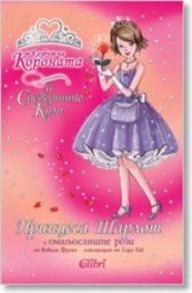 Принцеса Шарлот и омагьосаните рози