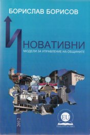 Иновативни модели за управление на общините
