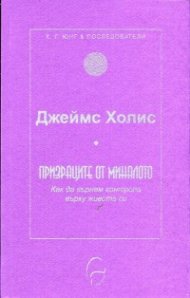 Призраците от миналото: Как да върнем контрола върху живота си