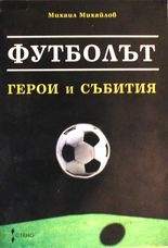 Футболът: Герои и събития