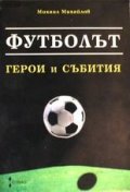 Футболът: Герои и събития