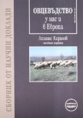 Овцевъдство у нас и в Европа