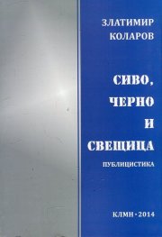 Сиво, черно и свещица