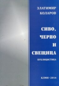 Сиво, черно и свещица