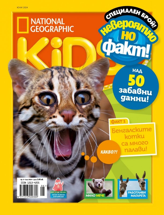 National Geographic KIDS България Юли/2024