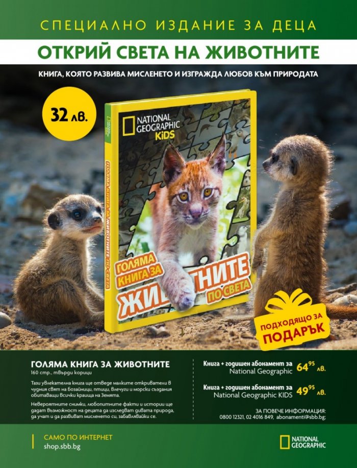 National Geographic KIDS България Юли/2024