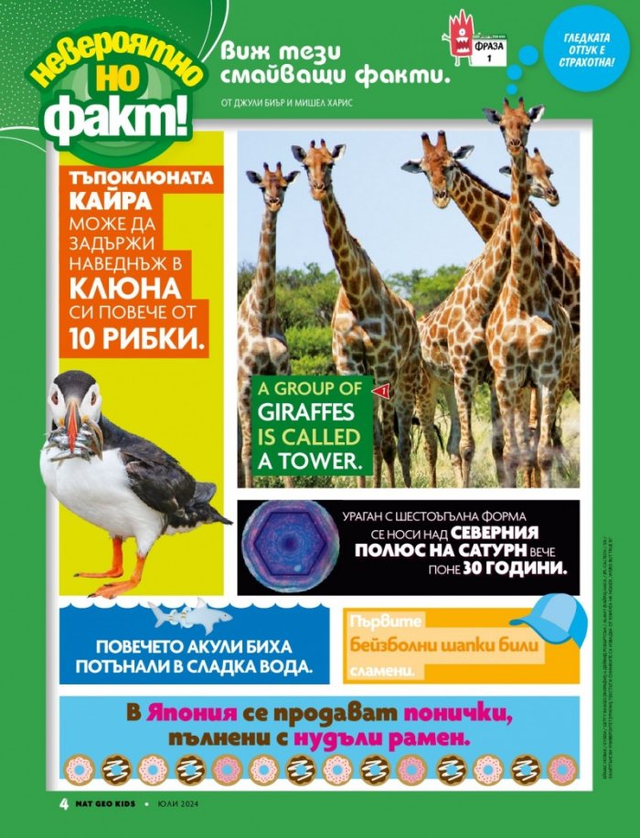National Geographic KIDS България Юли/2024