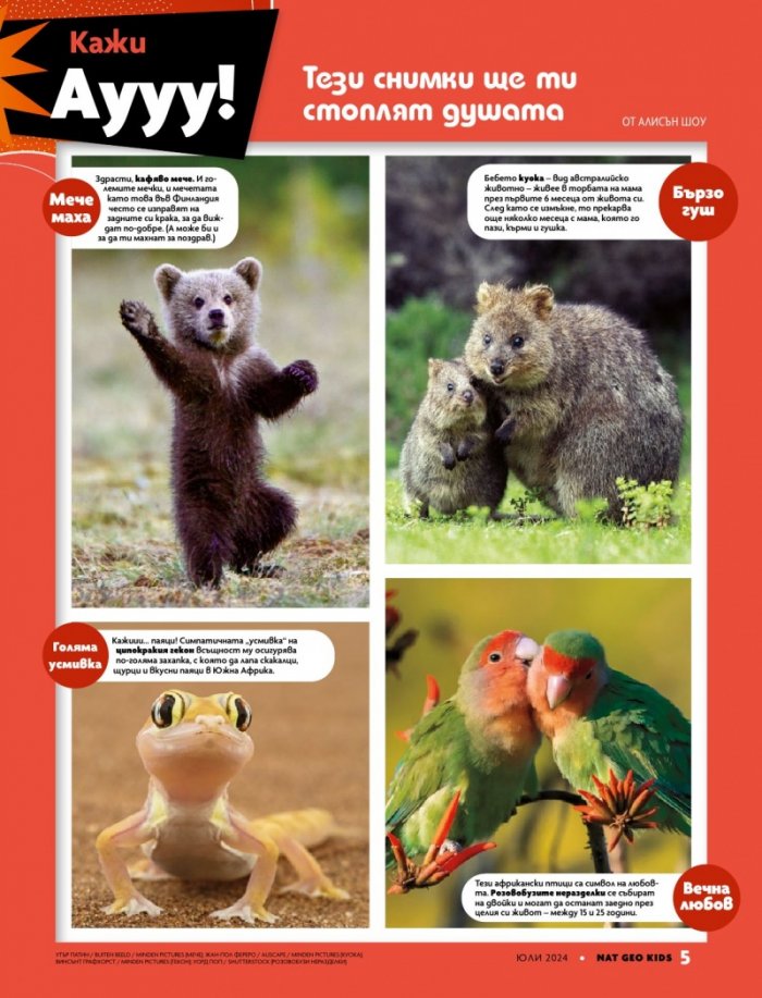 National Geographic KIDS България Юли/2024