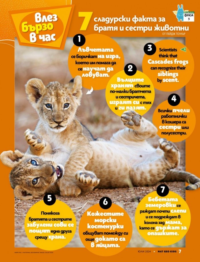 National Geographic KIDS България Юли/2024