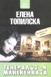 Генералът и манекенката