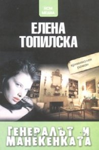 Генералът и манекенката