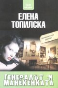 Генералът и манекенката