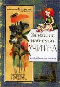 За нашия най-скъп учител/ Поздравителна книжка