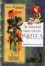 За нашия най-скъп учител/ Поздравителна книжка