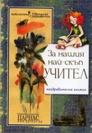 За нашия най-скъп учител/ Поздравителна книжка