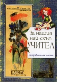 За нашия най-скъп учител/ Поздравителна книжка