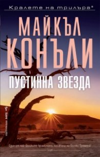 Пустинна звезда