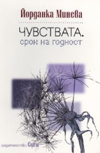 Чувствата. Срок на годност