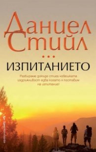 Изпитанието