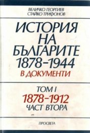 История на българите 1878-1944 в документи.Т1.Ч.1