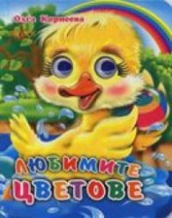 Любимите цветове / Книжка с очички