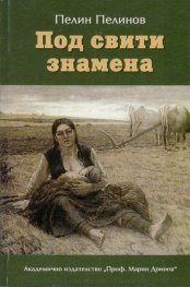 Под свити знамена
