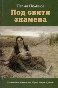 Под свити знамена