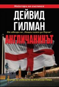 Англичанинът