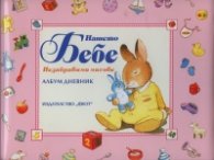 Нашето бебе. Незабравими мигове/ Албум дневник - розов