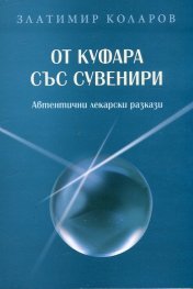 От куфара със сувенири