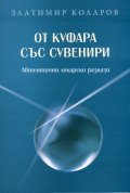 От куфара със сувенири