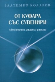 От куфара със сувенири