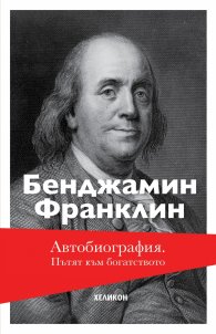 Автобиография. Пътят към богатството (твърда корица)