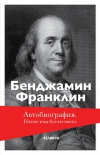 Автобиография. Пътят към богатството (твърда корица)
