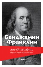 Автобиография. Пътят към богатството (твърда корица)