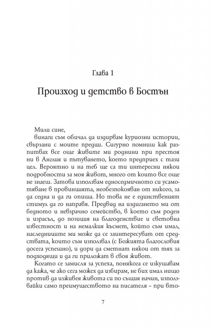 Автобиография. Пътят към богатството (твърда корица)