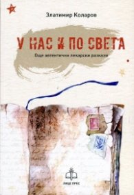 У нас и по света (Още автентични лекарски разкази)