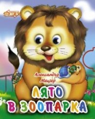 Лято в зоопарка/ мини-книжка
