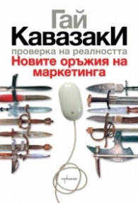 Проверка на реалността.Новите оръжия на маркетинга