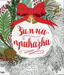 Зимна приказка